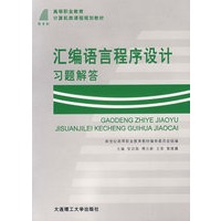 汇编语言程序设计习题解答——高等职业教育计算机类课程规划教材