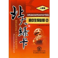 A北大绿卡:人教版高中生物必修2