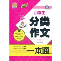 小学生分类作文一本通（手把手）（2012）