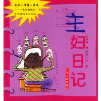 主妇日记