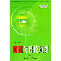 道德与科技道德（修订本）——大学生素质教育系列丛书