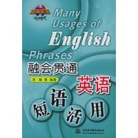 融会贯通英语短语活用