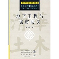 地下工程与城市防灾