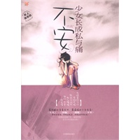 不安--少女长成私与痛？最残酷的青春成长，最私密的少女友爱！精彩媲美郭敬明、明晓溪、饶雪漫、落落、七堇年……