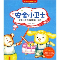好孩子早早教:安全小卫士