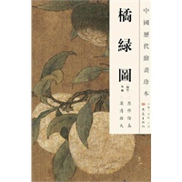 中国历代绘画珍本 橘绿图（12.04）