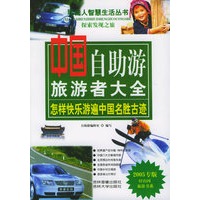 中国自助游旅游者大全——现代人智慧生活丛书