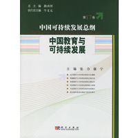 中国教育与可持续发展/中国可持续发展总纲（第17卷）