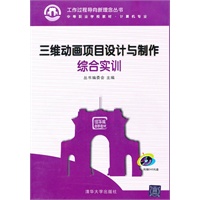 三维动画项目设计与制作综合实训（配光盘）（工作过程导向新理念丛书 中等职业学校教材·计算机专业）