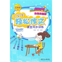 11小学生轻松作文课堂同步训练.五年级.上