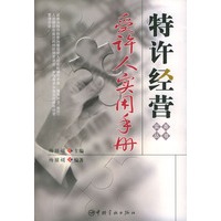受许人实用手册