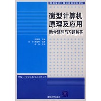 微型计算机原理及应用教学辅导与习题解答（附光盘）