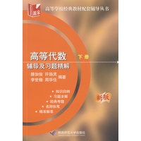 高等代数：辅导及习题精解（下册）（新版）