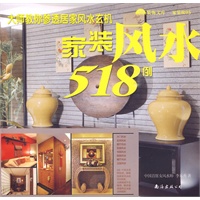 大师教你参透居家风水玄机 家装风水 518例