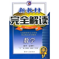 高中：数学·必修4（新课标·人A）/（2010.4印刷）完全解读新教材