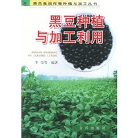 黑豆种植与加工利用——黑色食品作物种植与加工丛书