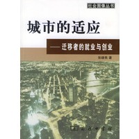 城市的适应：迁移者的就业与创业