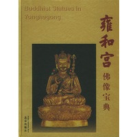雍和宫佛像宝典