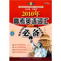 2010年高考英语词汇必备（双色）