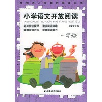 小学语文开放阅读.一年级