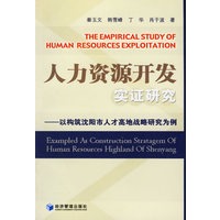 人力资源开发实证研究——以构筑沈阳市人才高地战略研究为例