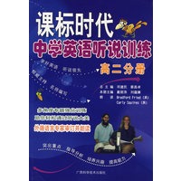 课标时代中学英语听说训练高二分册