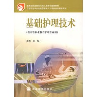 基础护理技术（供中等职业教育护理专业用）