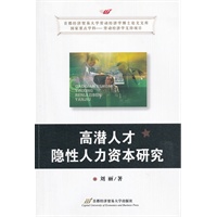 高潜人才隐性人力资本研究