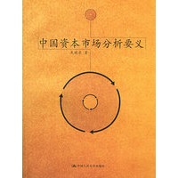 中国资本市场分析要义