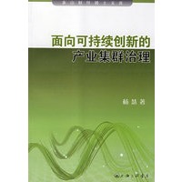 面向可持续创新的产业集群治理