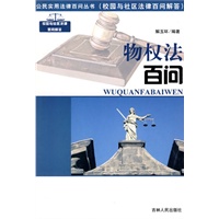 公民实用法律百问丛书：物权法百问