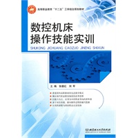数控机床操作技能实训