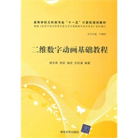 二维数字动画基础教程（高等学校文科类专业“十一五”计算机规划教材）