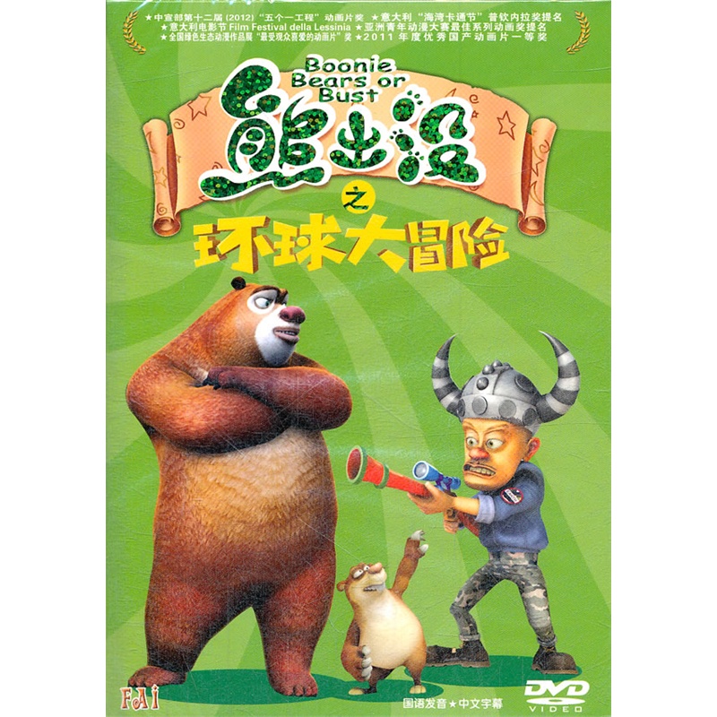 熊出没之环球大冒险12(dvd1)