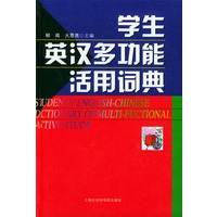 学生英汉多功能活用词典