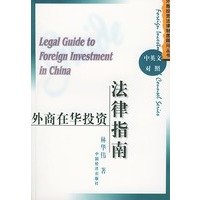 外商在华投资法律指南（中英文对照）