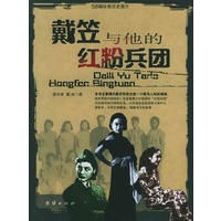 戴笠与他的红粉兵团