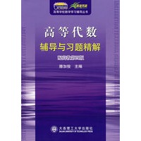 高等代数辅导与习题精解（配高教第四版）