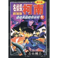 名侦探柯南剧场版第5部：通往天国的倒计时（上）