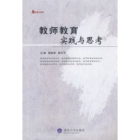 教师教育：实践与思考(教育大智慧)