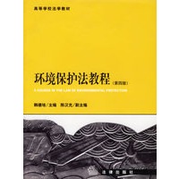 环境保护法教程