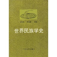 世界民族学史