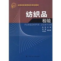 纺织品检验
