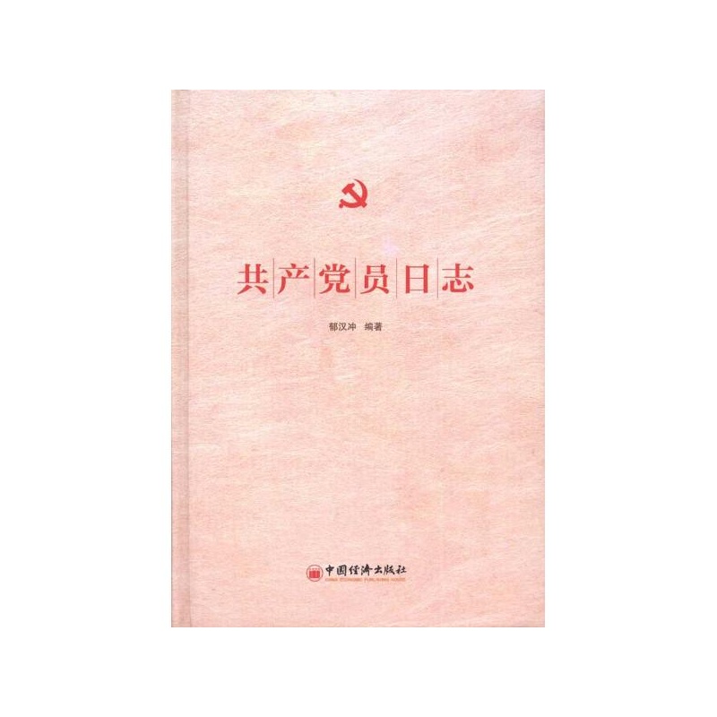 【共产党员日志 郁汉冲图片】高清图_外观图_