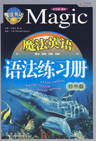 魔法英语语法练习册（初中版）