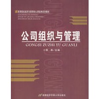 公司组织与管理