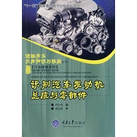 识别汽车发动机总成与零部件(进城务工实用技能—汽车维修系列)