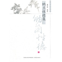 纳兰性德集（历代名家精选集）