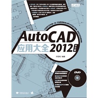 AutoCAD 2012 中文版应用大全（开思网十年磨一剑，打造最具影响力的CAD设计宝典，挑战行业权威极限！）（中青雄狮出品）