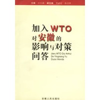 加入WTO对安徽的影响与对策问答
